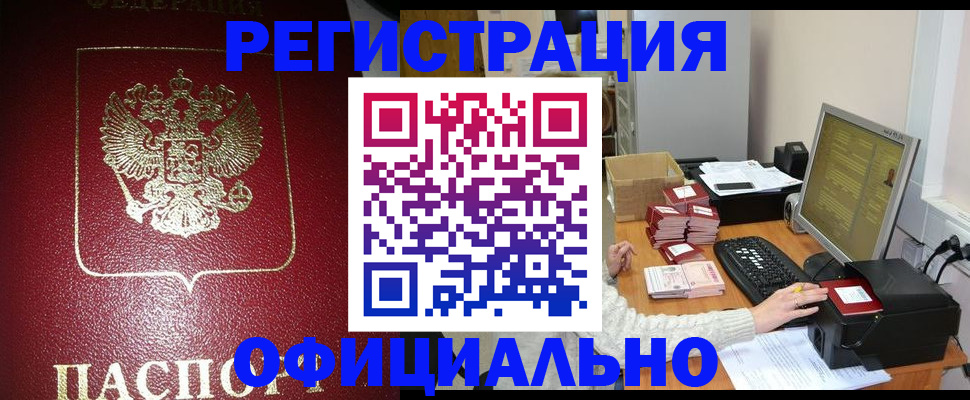 прописка законно в Кушве
